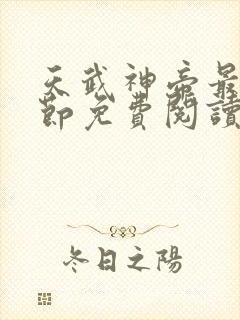 天武神帝最新章节免费阅读笔趣阁