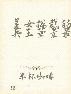 美女总裁的全能兵王萧晨最新章节免费阅读