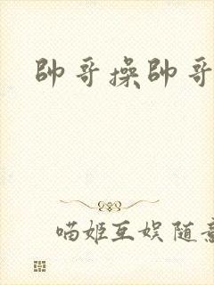 帅哥操帅哥福瑞封面