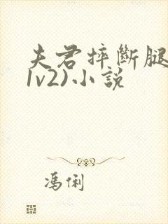 夫君摔断腿后(1v2)小说封面
