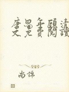 唐思年顾清然全文免费阅读笔趣阁