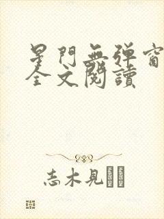 星门无弹窗免费全文阅读