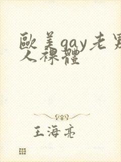 欧美gay老男人裸体