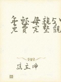年轻母亲5中字免费完整观看