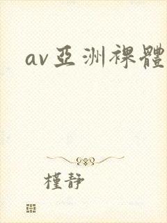 av亚洲裸体