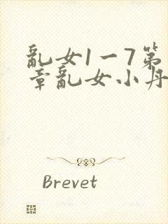 乱女1一7第一章乱女小丹