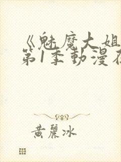 《魅魔大姐姐》第1季动漫在线观看