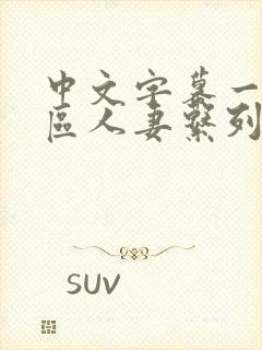 中文字幕一区二区人妻系列