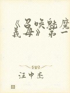 《召唤魅魔竟是义母》第一季在线观