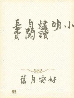 长月烬明小说免费阅读