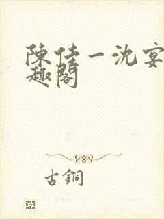 陈佳一沈宴西笔趣阁