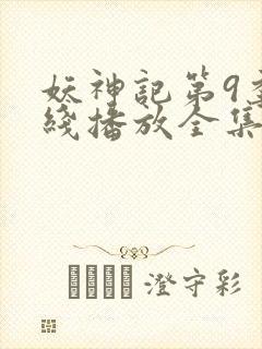 妖神记第9季在线播放全集封面