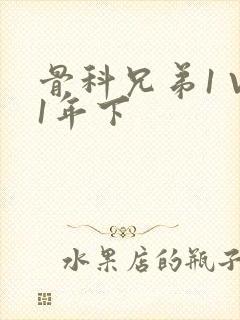 骨科兄弟1 V1年下