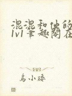 混混和他的乖乖1v1笔趣阁在线阅读