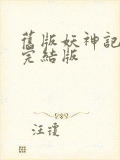 旧版妖神记小说完结版