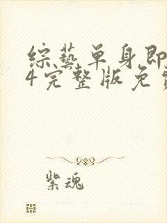 综艺单身即地狱4完整版免费看