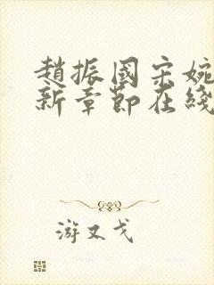 赵振国宋婉清最新章节在线阅读