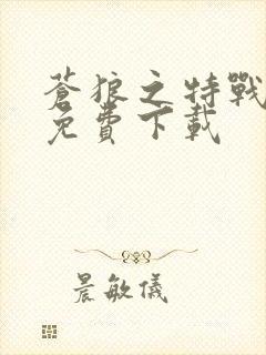 苍狼之特战突击免费下载