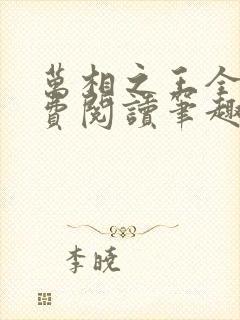 万相之王全文免费阅读笔趣阁