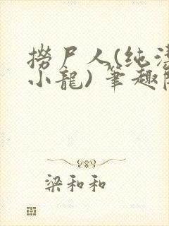 捞尸人(纯洁滴小龙) 笔趣阁