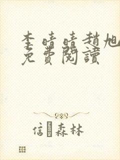 李晴晴赵旭全文免费阅读