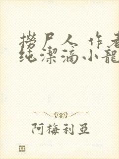 捞尸人 作者:纯洁滴小龙