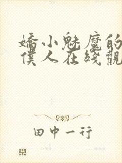 娇小魅魔的忠实仆人在线观看