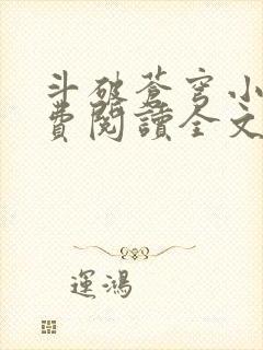 斗破苍穹小说免费阅读全文无弹窗