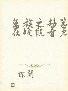 万族之劫第二季在线观看免费高清动漫