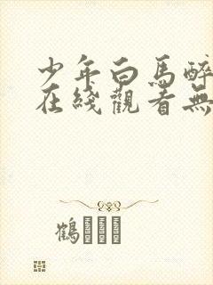 少年白马醉春风在线观看无删减