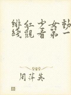 绯红少女动漫在线观看第一集