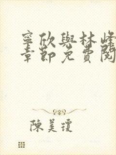 宁欣与林峰最新章节免费阅读封面