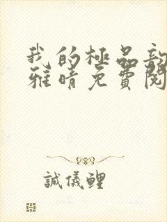 我的极品韵母苏雅晴免费阅读