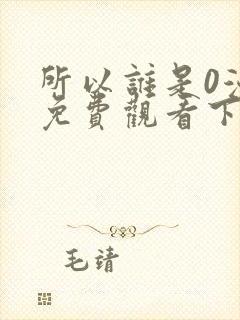 所以谁是0漫画免费观看下拉式