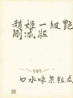 赵姬一级艳史未删减版