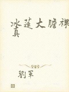 冰莲大胆裸体写真