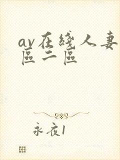 av在线人妻一区二区