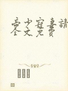 帝少宠妻请低调全文免费