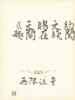 《天赐文约》笔趣阁在线阅读全文