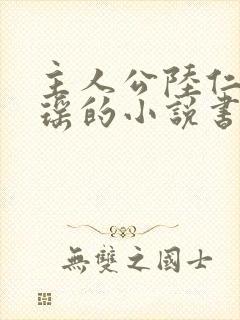 主人公陆仁云青瑶的小说书名