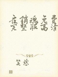 夜销魂免费观看完整版高清