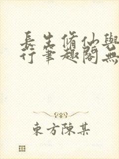 长生修仙与龟同行笔趣阁无弹窗