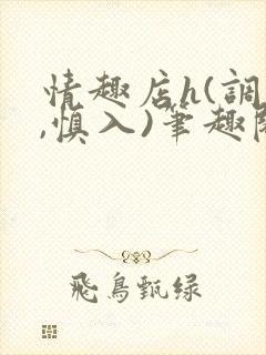 情趣店h(调教,慎入)笔趣阁