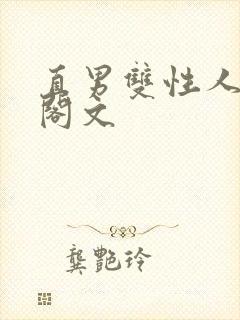 直男双性人笔趣阁文