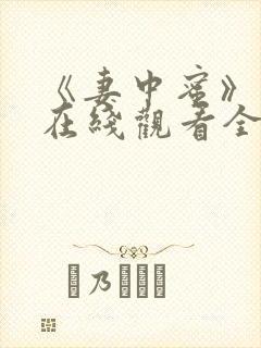 《妻中蜜》动漫在线观看全集免费