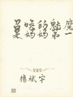 召唤的魅魔居然是妈妈第一季