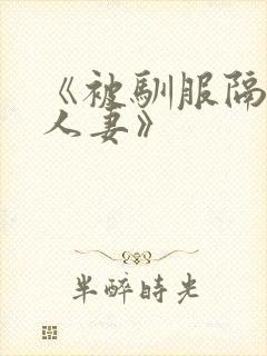 《被驯服隔壁的人妻》