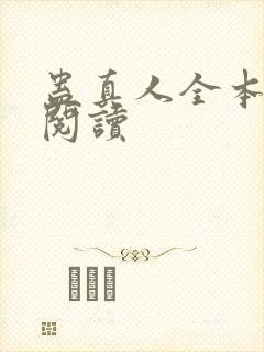 蛊真人全本在线阅读封面