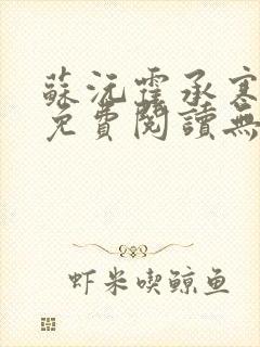 苏沅霍承寒全文免费阅读无弹窗笔趣