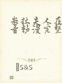 米拉夫人在线观看动漫完整版